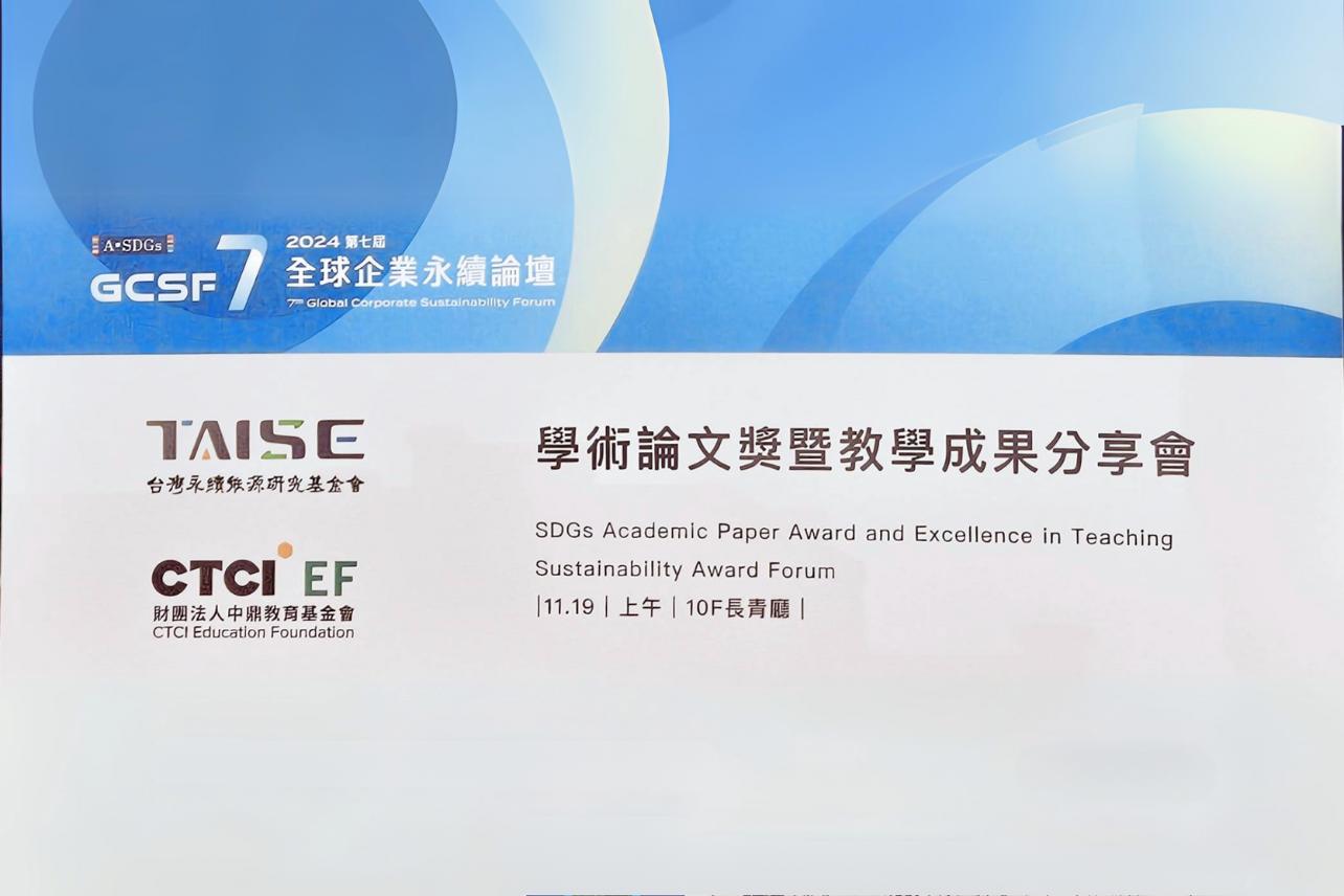 泰鼎公司治理小組吳柏萱獲頒SDGs學術論文獎
