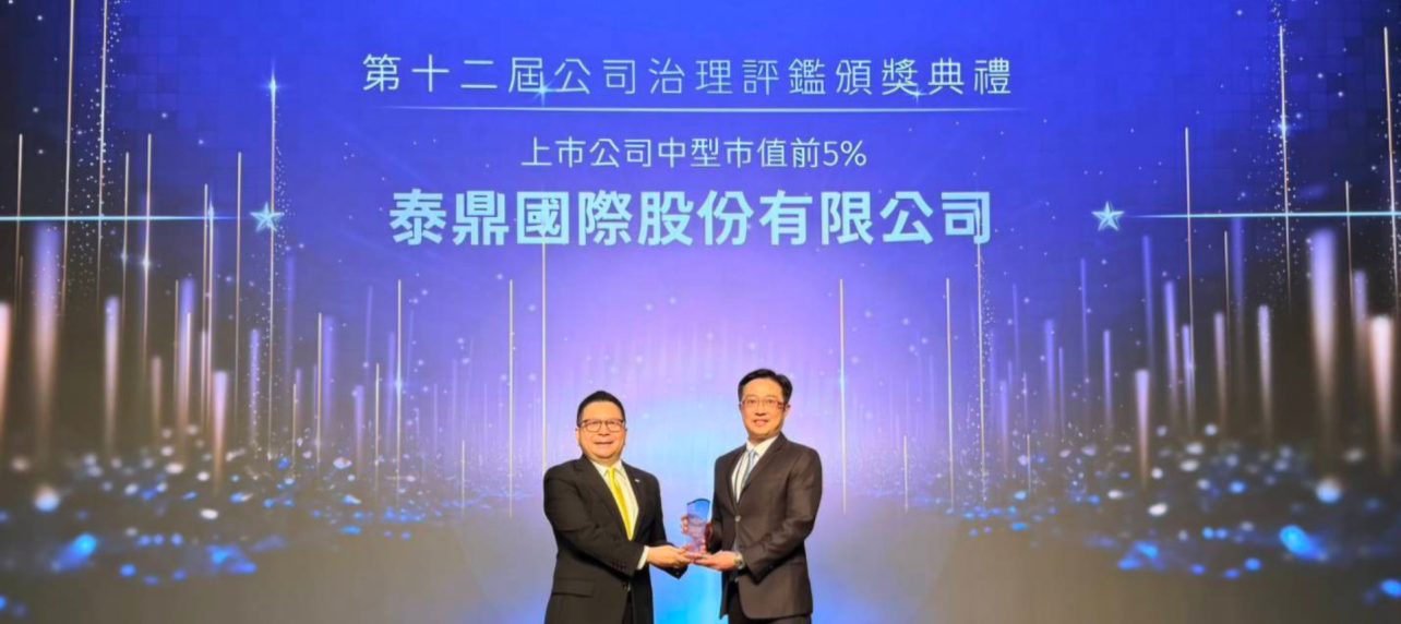 證交所公司治理評鑑頒獎典禮，泰鼎連續三年名列市值 50 億至 100 億元電子類別前 5%