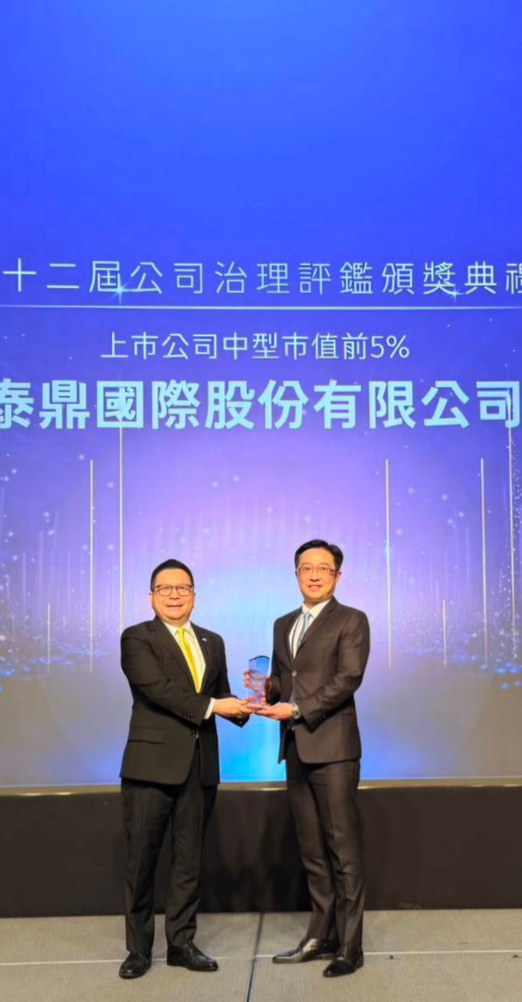 公司治理評鑑頒獎典禮，泰鼎連續三年名列市值50億至100億元電子類別前5%